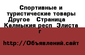 Спортивные и туристические товары Другое - Страница 2 . Калмыкия респ.,Элиста г.